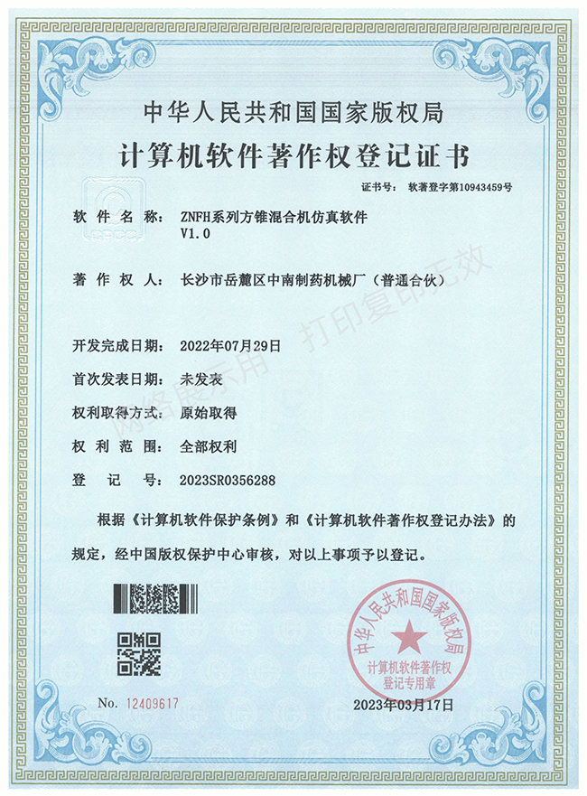 ZNFH系列方錐混合機(jī)軟件著作權(quán)證書(shū)