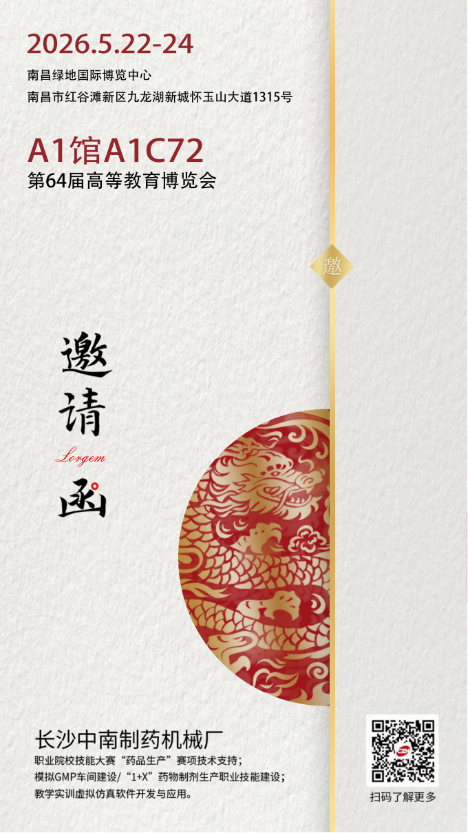 第64屆高等教育博覽會(huì)中南藥機(jī)參展邀請(qǐng)函.jpg